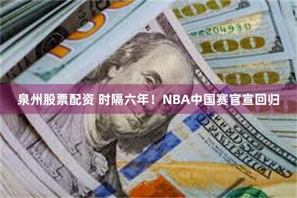 泉州股票配资 时隔六年！NBA中国赛官宣回归