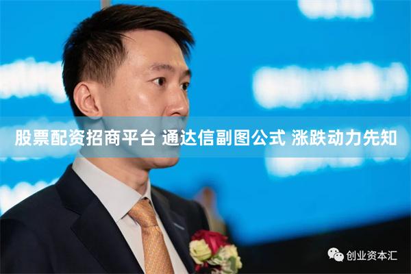 股票配资招商平台 通达信副图公式 涨跌动力先知