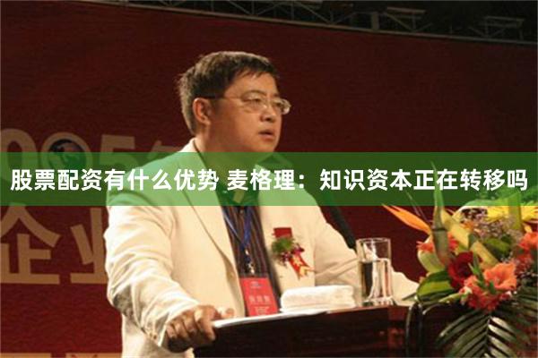 股票配资有什么优势 麦格理：知识资本正在转移吗