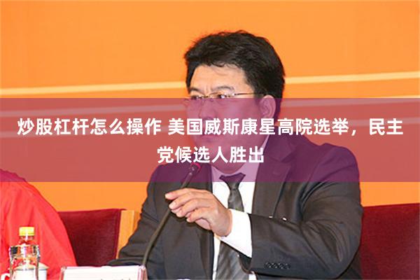 炒股杠杆怎么操作 美国威斯康星高院选举，民主党候选人胜出