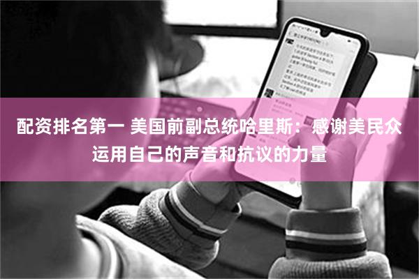 配资排名第一 美国前副总统哈里斯：感谢美民众运用自己的声音和抗议的力量