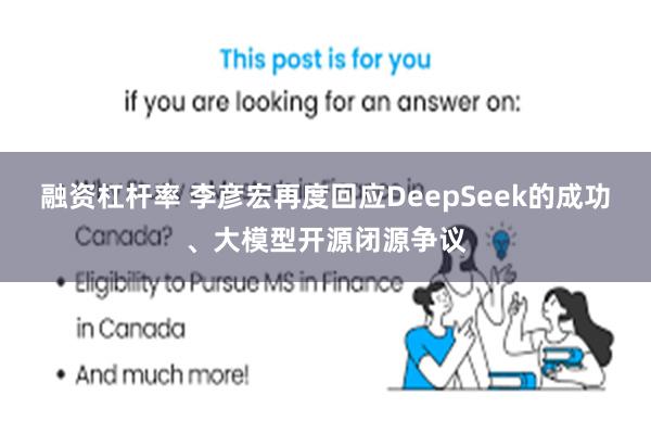 融资杠杆率 李彦宏再度回应DeepSeek的成功、大模型开源闭源争议