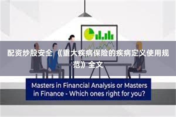 配资炒股安全 《重大疾病保险的疾病定义使用规范》全文