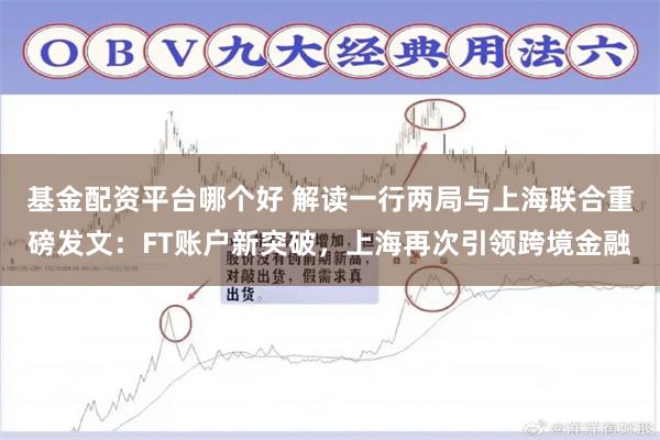 基金配资平台哪个好 解读一行两局与上海联合重磅发文：FT账户新突破，上海再次引领跨境金融