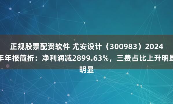 正规股票配资软件 尤安设计（300983）2024年年报简析：净利润减2899.63%，三费占比上升明显