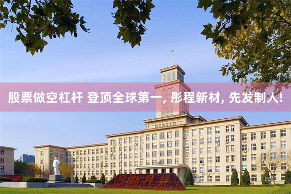 股票做空杠杆 登顶全球第一, 彤程新材, 先发制人!