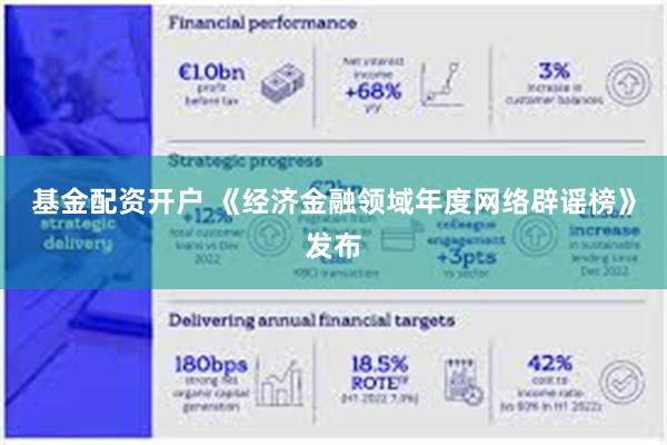基金配资开户 《经济金融领域年度网络辟谣榜》发布