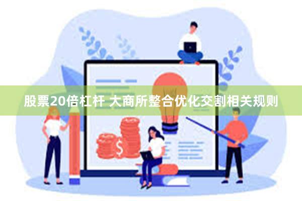 股票20倍杠杆 大商所整合优化交割相关规则